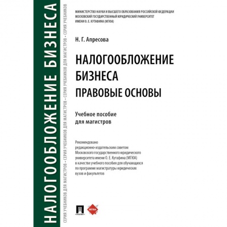Нормативные правовые акты, книга Налогообложение бизнеса: правовые основы купить по скидке