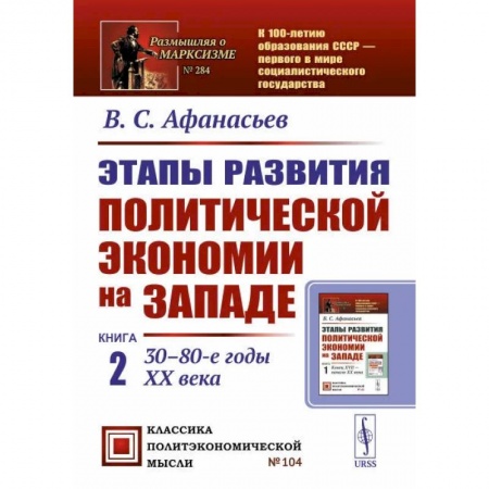 Общие работы по всемирной истории, книга Этапы развития политической экономии на Западе. 30–80-е годы XX века купить по скидке