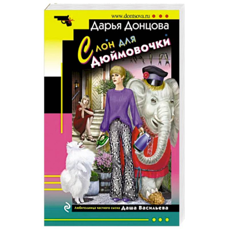 Комедийный, иронический детектив, книга Слон для Дюймовочки купить по скидке