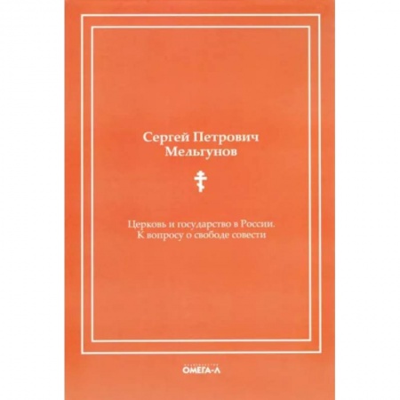 История Русской церкви. Старообрядчество, книга Церковь и государство в России. К вопросу о свободе совести (репринтное издание) купить по скидке