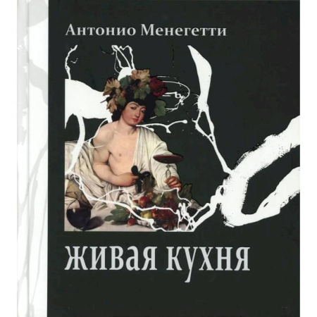 Домоводство. Обиходно-бытовые рекомендации, книга Живая кухня купить по скидке