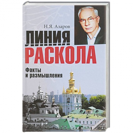 Государственное управление. Власть, книга Линия раскола. Факты и размышления купить по скидке