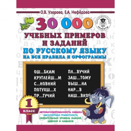 Образовательные системы. 1-4 классы, книга 30000 учебных примеров и заданий по русскому языку на все правила и орфограммы. 1 класс. купить по скидке