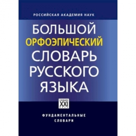 Русский язык. Риторика, книга Большой орфоэпический словарь русского языка купить по скидке