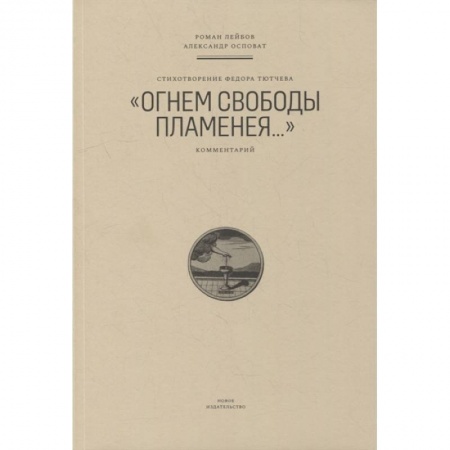 Русская поэзия, книга Стихотворение Федора Тютчева 'Огнем свободы пламенея...' купить по скидке
