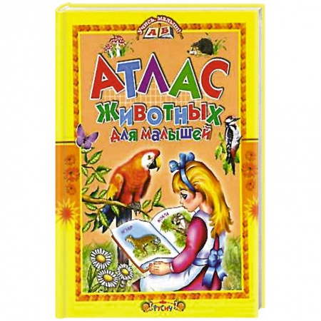 Животный и растительный мир, книга Атлас животных для малышей купить по скидке