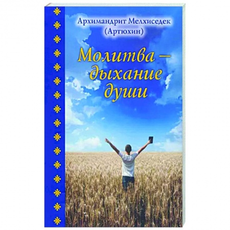 Богослужебные издания, книга Молитва - дыхание души купить по скидке