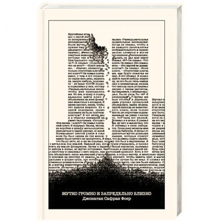 Зарубежная современная проза, книга Жутко громко и запредельно близко купить по скидке