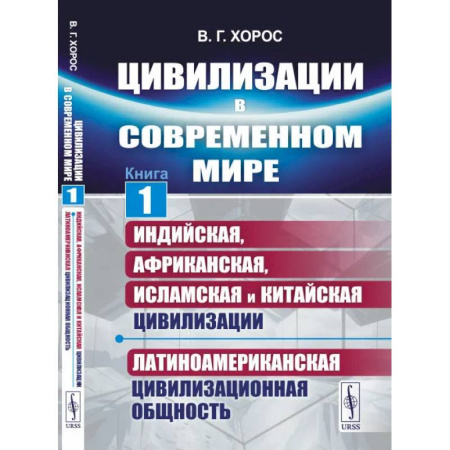 Общие работы по социологии, книга Цивилизации в современном мире. Кн. 1: Индийская, Африканская, Исламская и Китайская цивилизации. Латиноамериканская цивилизационная общность купить по скидке