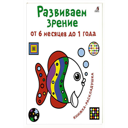 Книги для самых маленьких (0-3 года), книга Развиваем зрение от 6 месяцев до 1 года. Книжка-раскладушка с картинками купить по скидке