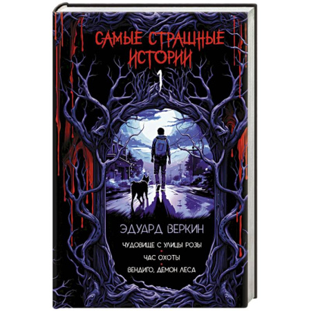 Мистика. Фантастика. Фэнтези, книга Самые страшные истории (выпуск 1) купить по скидке
