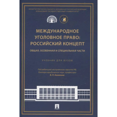 Уголовное и уголовно-процессуальное право, книга Международное уголовное право: российский концепт. Общая, Особенная и Специальная части купить по скидке