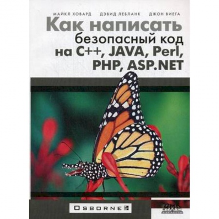 Java, J++. Языки программирования, книга Как написать безопасный код на С++, Java, Perl,PHP купить по скидке