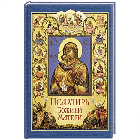 Христианство, книга Псалтирь Божией Матери купить по скидке