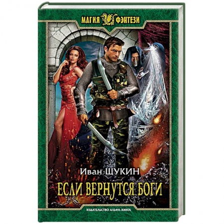 Русское фэнтези, книга Если вернутся боги купить по скидке