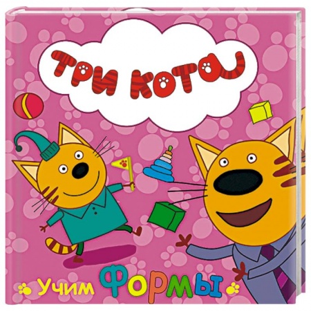 Книги, книга Три кота. Учим формы купить по скидке