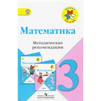 Математика. 3 класс. Методические рекомендации к учебнику М.И. Моро. ФГОС