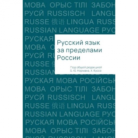 Филологические науки, книга Русский язык за пределами России купить по скидке