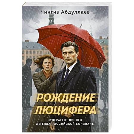 Боевики, военные, книга Рождение Люцифера купить по скидке