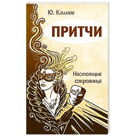 Книги, книга Притчи. Настоящие сокровища купить по скидке