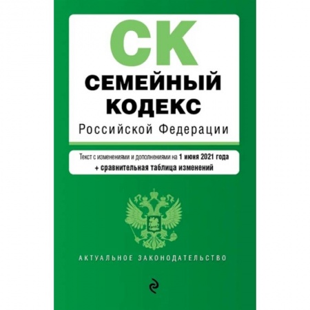 Гражданское право, книга Семейный кодекс Российской Федерации. Текст с изм. и доп. на 1 июня 2021 года (+ сравнительная таблица изменений) купить по скидке