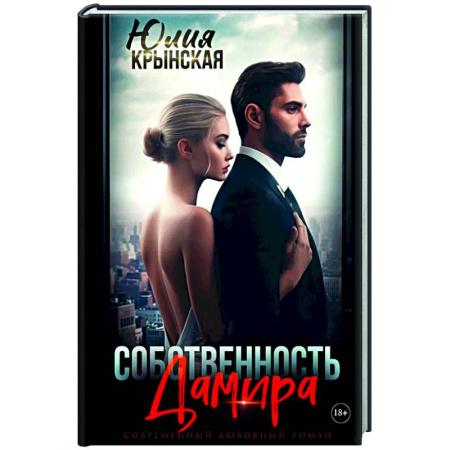 Отечественный любовный роман, книга Собственность Дамира купить по скидке