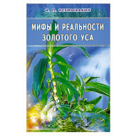 Книги, книга Мифы и реальности золотого уса купить по скидке