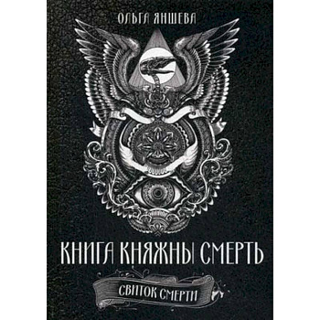Книга Княжны Смерть. Свиток Смерти