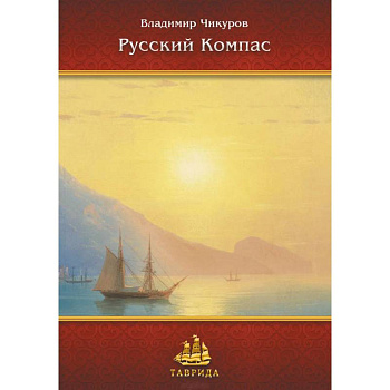 Русский Компас. Идейные тезисы