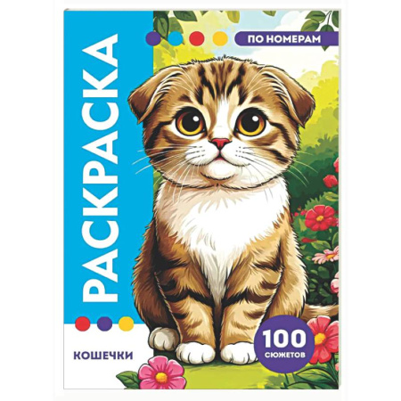 Раскраски на любой вкус, книга Кошечки купить по скидке