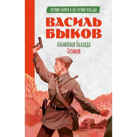 Военный роман, книга Альпийская баллада. Сотников купить по скидке