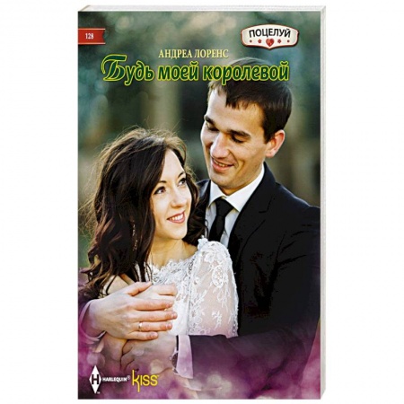 Книги, книга Будь моей королевой купить по скидке