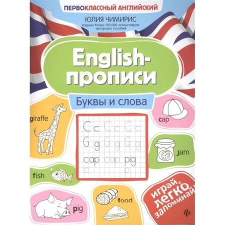 Учебники, самоучители, пособия, книга English-прописи. Буквы и слова купить по скидке