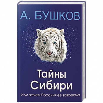 Тайны Сибири, или зачем Россия ее завоевала