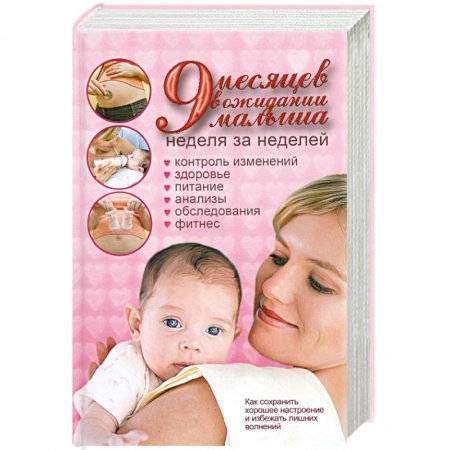 Книги, книга 9 месяцев в ожидании малыша. Неделя за неделей купить по скидке