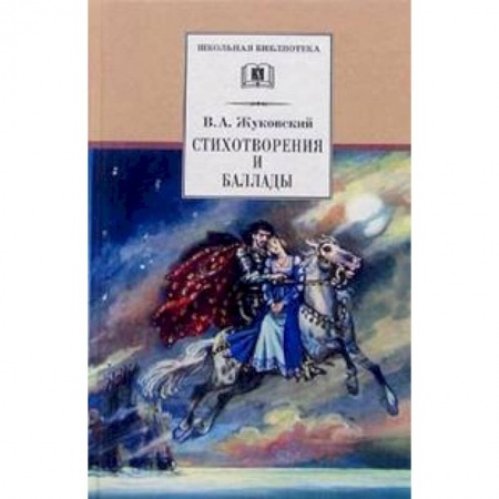 Русская поэзия для детей, книга Стихотворения и баллады купить по скидке
