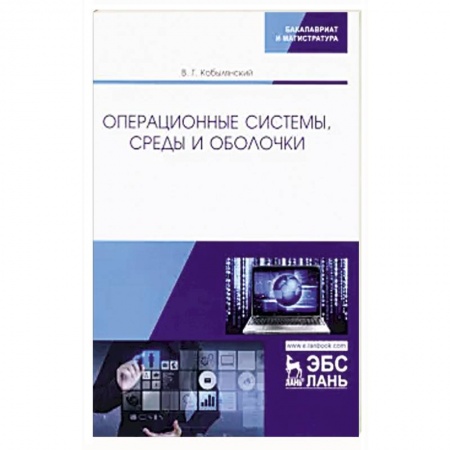 Другие операционные системы, книга Операционные системы,среды и оболочки. купить по скидке