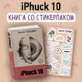iPhuck 10 (книга со стикерпаком)