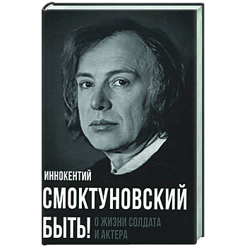 Быть! О жизни солдата и актера