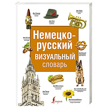 Немецко-русский визуальный словарь Немецко-русский визуальный словарь