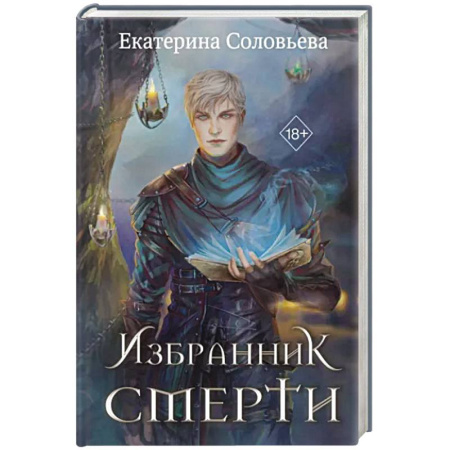 Русское фэнтези, книга Избранник Смерти купить по скидке