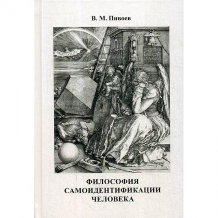 Прикладная философия, книга Философия самоидентификации человека купить по скидке