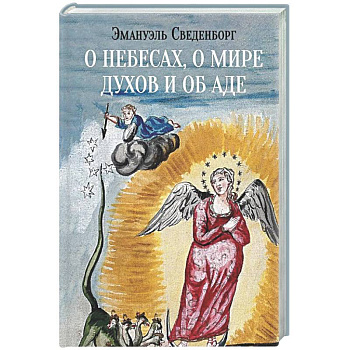 О небесах, о мире духов и об аде