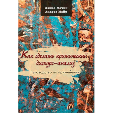 Филологические науки в целом. Частные филологии, книга Как сделать критический дискурс-анализ. Руководство по применению купить по скидке