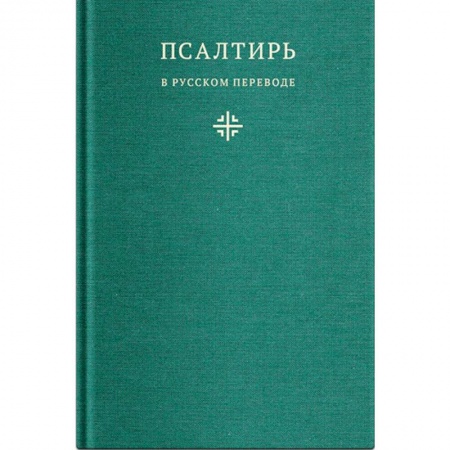 Библия. Книги Священного Писания Ветхого и Нового Завета, книга Псалтирь в русском переводе иеромонаха Амвросия (Тимрота) купить по скидке