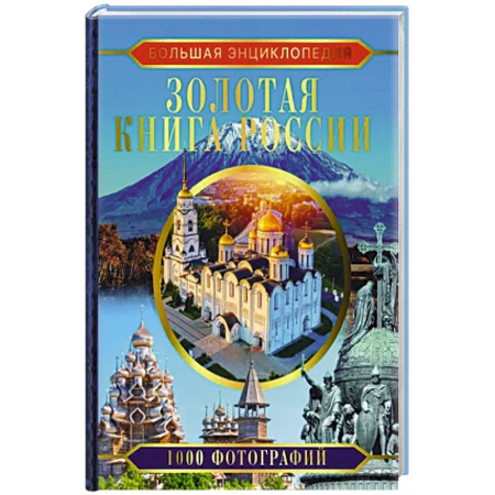Города. Страны, книга Большая энциклопедия. Золотая книга России. 1000 фотографий купить по скидке