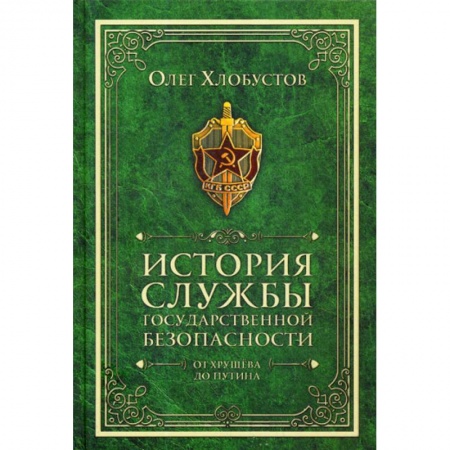 Органы юстиции, книга История службы государственной безопасности. От Хрущева до Путина купить по скидке