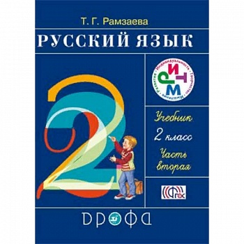 Русский язык. Учебник. 2 класс. В 2-х частях. Часть 2. ФГОС