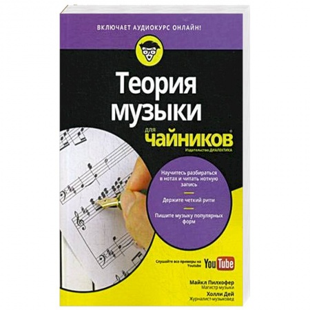 Основы музыки, книга Теория музыки для чайников (+аудиокурс) купить по скидке
