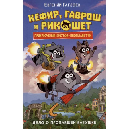 Мистика. Фантастика. Фэнтези, книга Дело о пропавшей бабушке купить по скидке